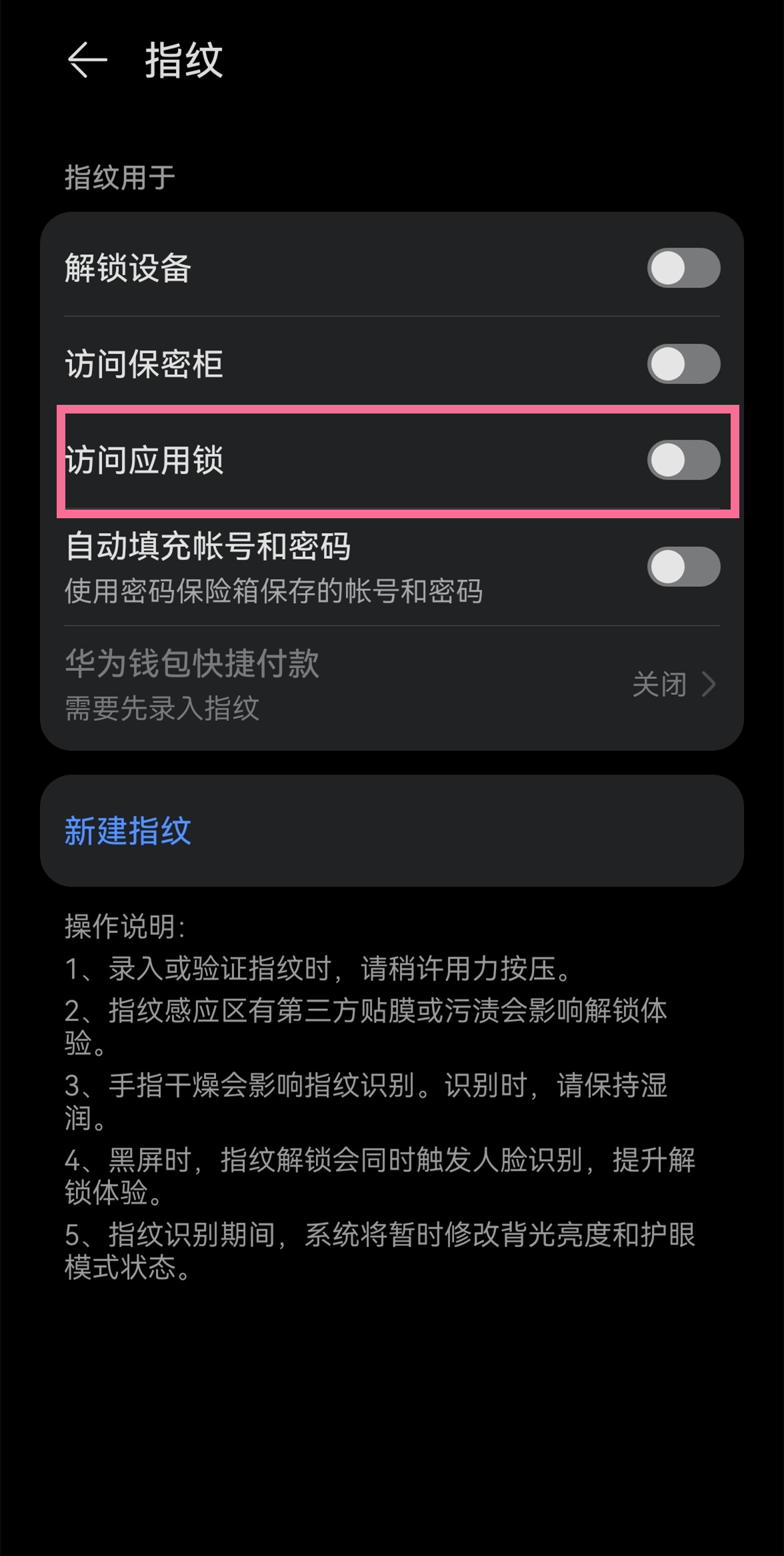 华为nova6怎么设置指纹应用锁 在哪设置指纹应用锁			